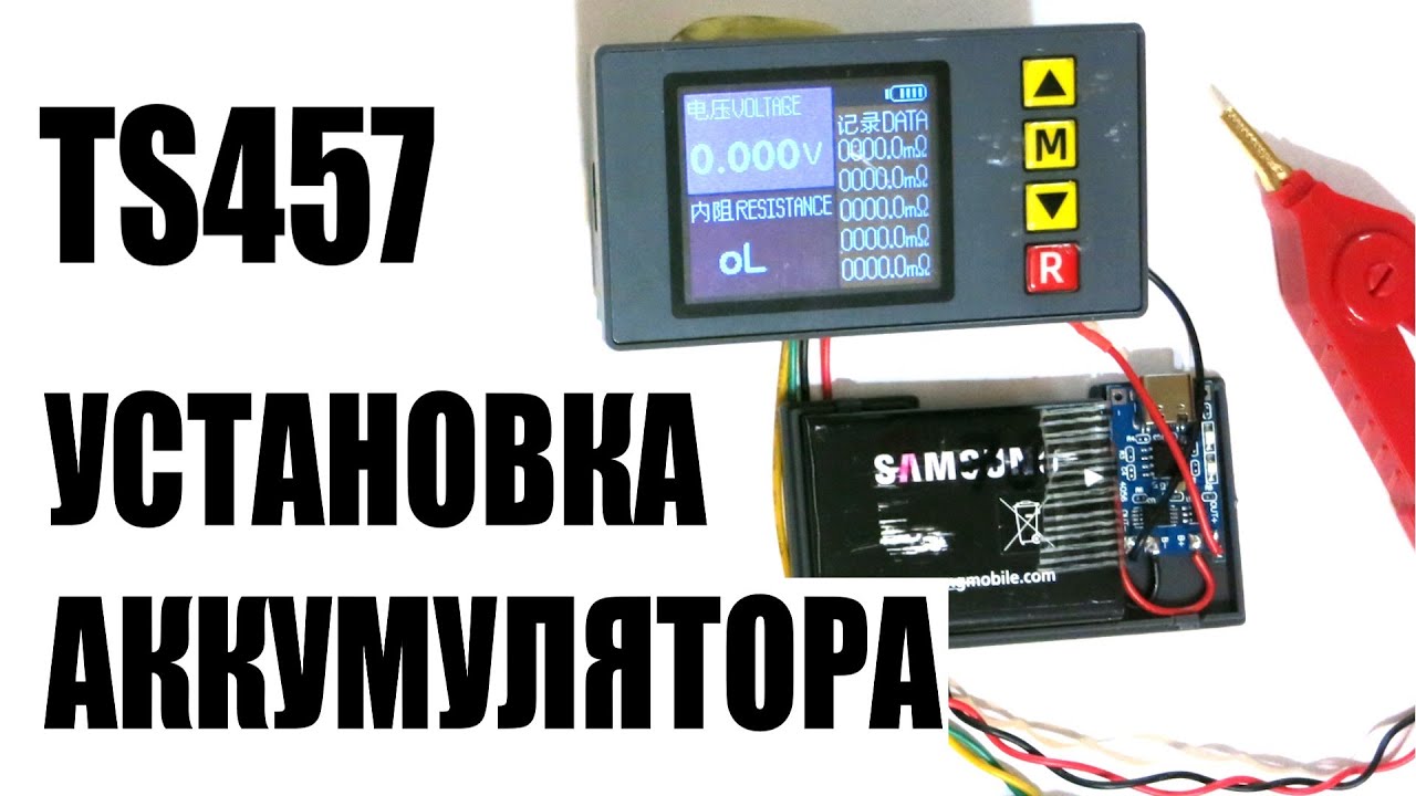 Установка аккумулятора, зарядки в #TS457 измеритель внутреннего ...