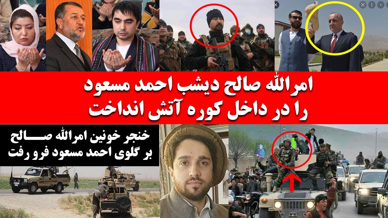 عا.جل: خنـ/. ـجر خــ/. ـو.نین امرالله صالح بر گلو.ی احمد مسعود فرو رفت ...