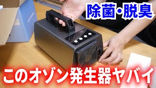 【最強の除菌•消臭】オゾン発生器買ったら家中の嫌な臭いがなくなった【新型コロナウイルス｜特殊清掃｜カビ｜トイレの臭い｜梅雨｜食べ物の臭い除去】