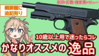 【クラウン モデル】 1911A1 コルト ガバメント　スライドストップ　春日部つむぎ、冥鳴ひまりとみる エアガンレビュー【エアコキ】