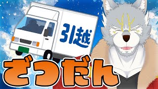 【#雑談】引っ越しましたのテスト的雑談