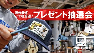【所さんがバキュンと抽選！】97チャンネル・プレゼント抽選会「当選者12名様発表」