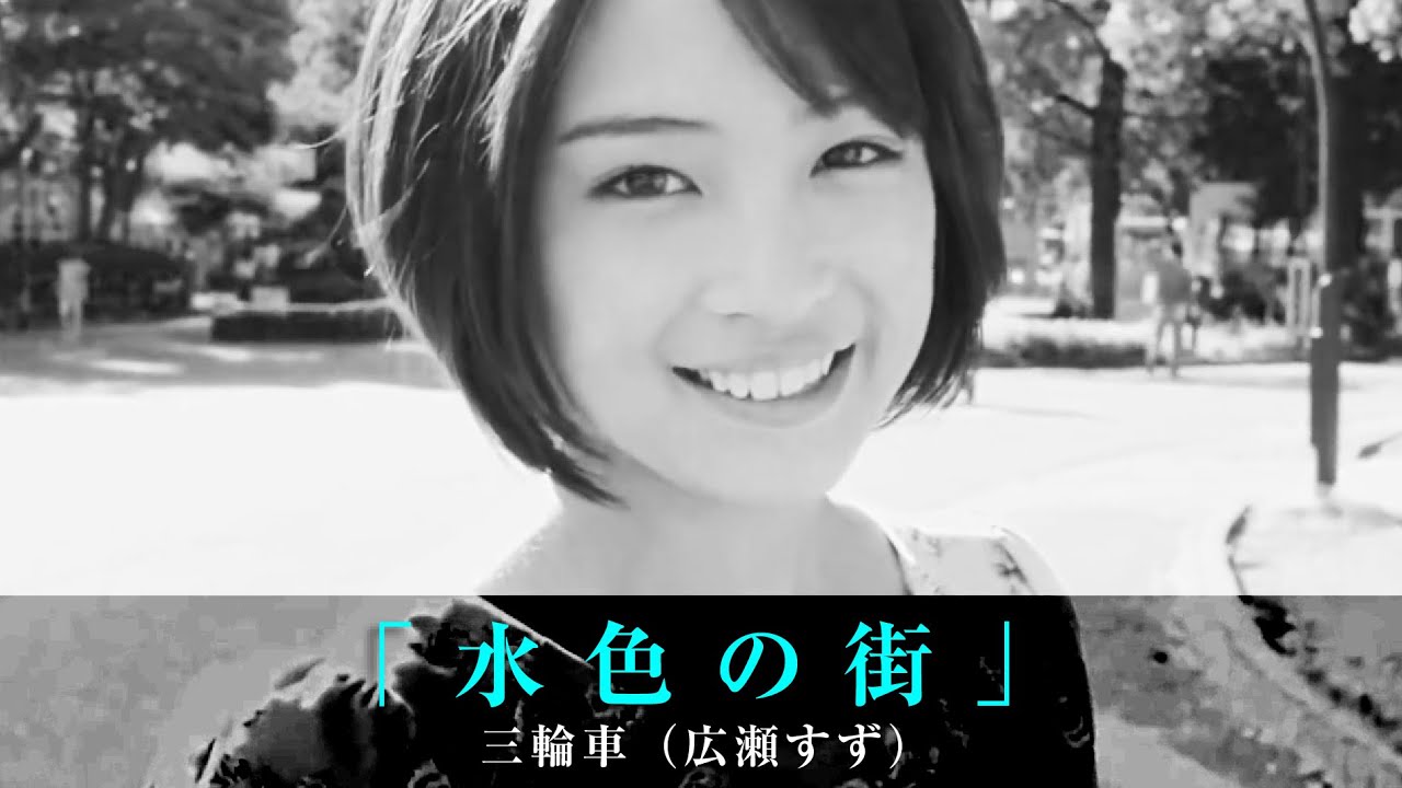 「水色の街」三輪車（広瀬すず）