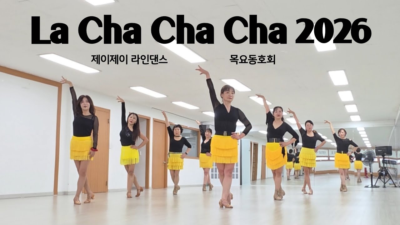 La Cha Cha Cha 2026 - Linedance (Improver Level) 목요동호회 / 제이제이라인댄스 / 라인댄스배우는곳 