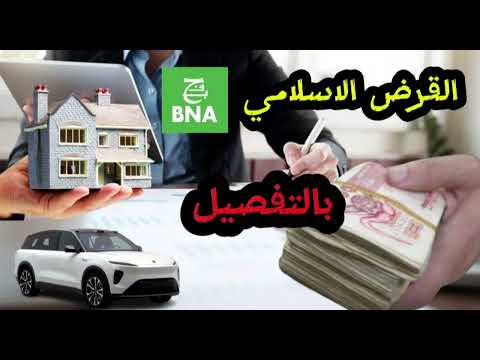 شرح مفصل عن القرض الاسلامي في الجزائر بنك 