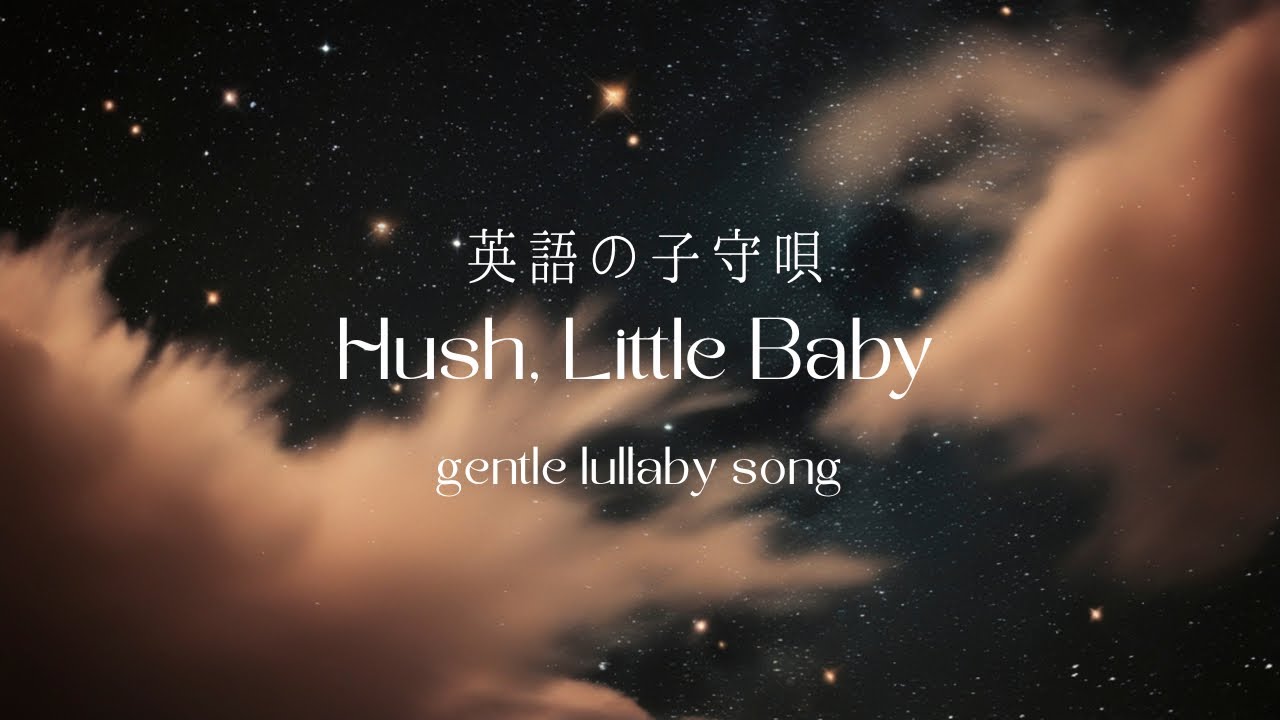 Hush Little Baby 🌙 Gentle Lullaby for Peaceful Sleep | アメリカの