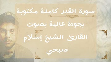 إسلام صبحي | سورة القدر