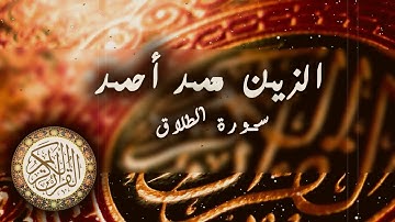 سورة الطلاق | الزين محمد احمد