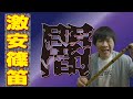 【篠笛】激安篠笛がヤバすぎる!【闇】