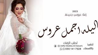 زفه باسم الهنوف  اليله هاذي اجمل عروس زهة باسم هنوف تنفيذ بالاسماء