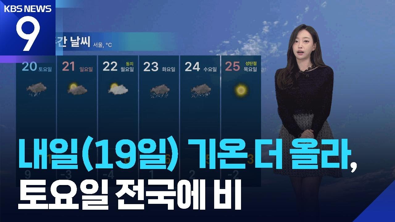 [날씨] 내일(19일) 기온 더 올라, 토요일 전국에 비 / KBS  2025.12.18.