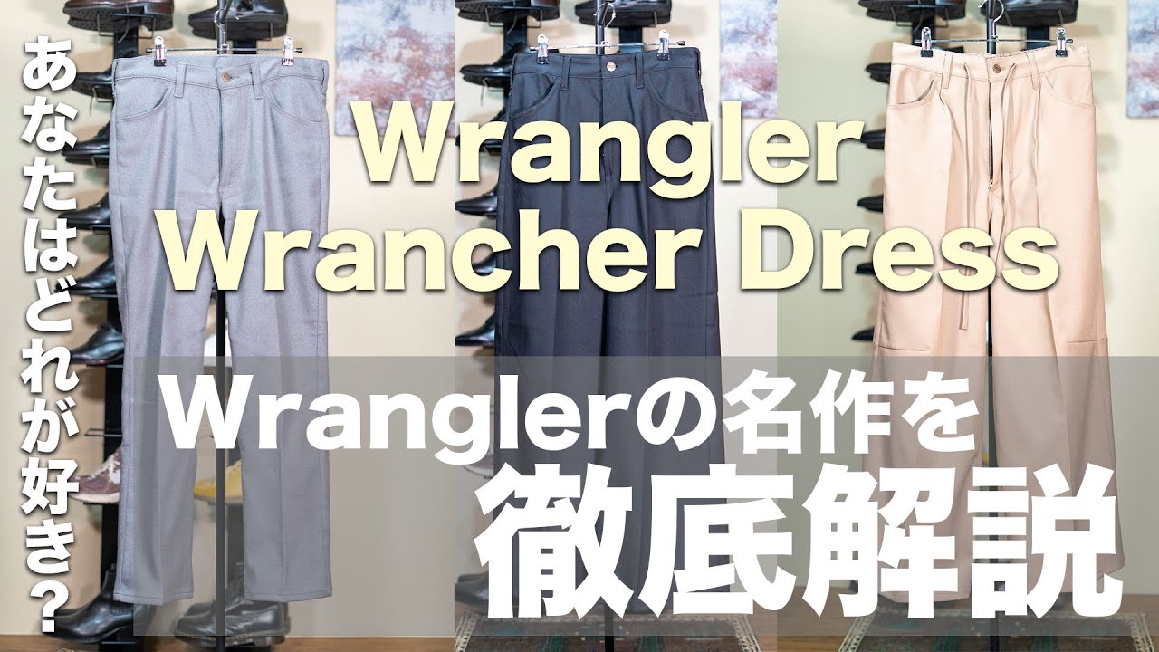 【徹底解説】豊富なラインアップ！Wranglerランチャーを今こそ選ぶ理由
