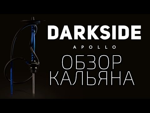 DARKSIDE Apollo/Обзор кальяна