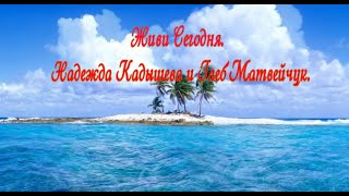 Живи Сегодня....  Надежда Кадышева и Глеб Матвейчук.