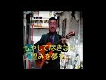 田浦高志 《なにわ街道》1コーラス       作詞・西村道夫 作曲・田浦高志 演歌大好き人間にはよだれが。