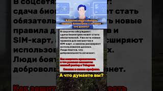 С октября биометрию в России сделают обязательной #биометрия #Россия #новости #цензура #shorts
