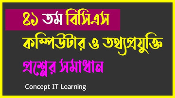 41 th bcs computer question solution। ৪১ তম বিসিএস কম্পিউটার সমাধান।BCS Preli ICT। ৪১ বিসিএস সমাধান