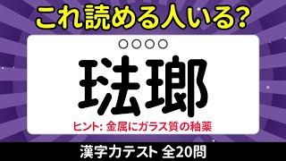 【難読漢字】日本人でも読めない漢字クイズ20問!あなたは何問正解?