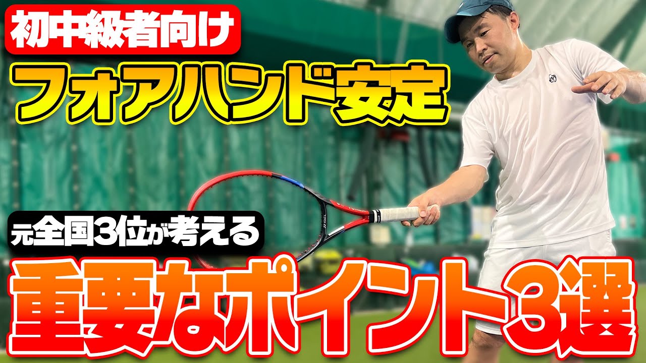 【上達できるテニス動画】初中級者向けフォアハンド講座！元全国3位が考えるフォアハンドを安定させるために重要なポイント3選〈ぬいさんぽテニス（Tennis）〉