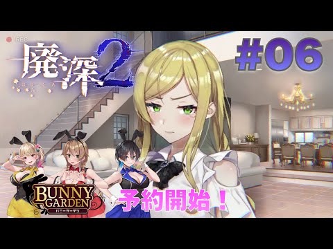 【バニーガーデン予約開始】廃深2 #06【Bunny Garden予約開始】