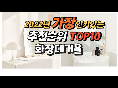 2022년 화장대거울 추천판매순위  top10 가격 리뷰 평점 비교