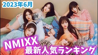 【最新】NMIXXメンバー人気ランキング日本版・韓国版・世界版2023年6月엔믹스랭킹