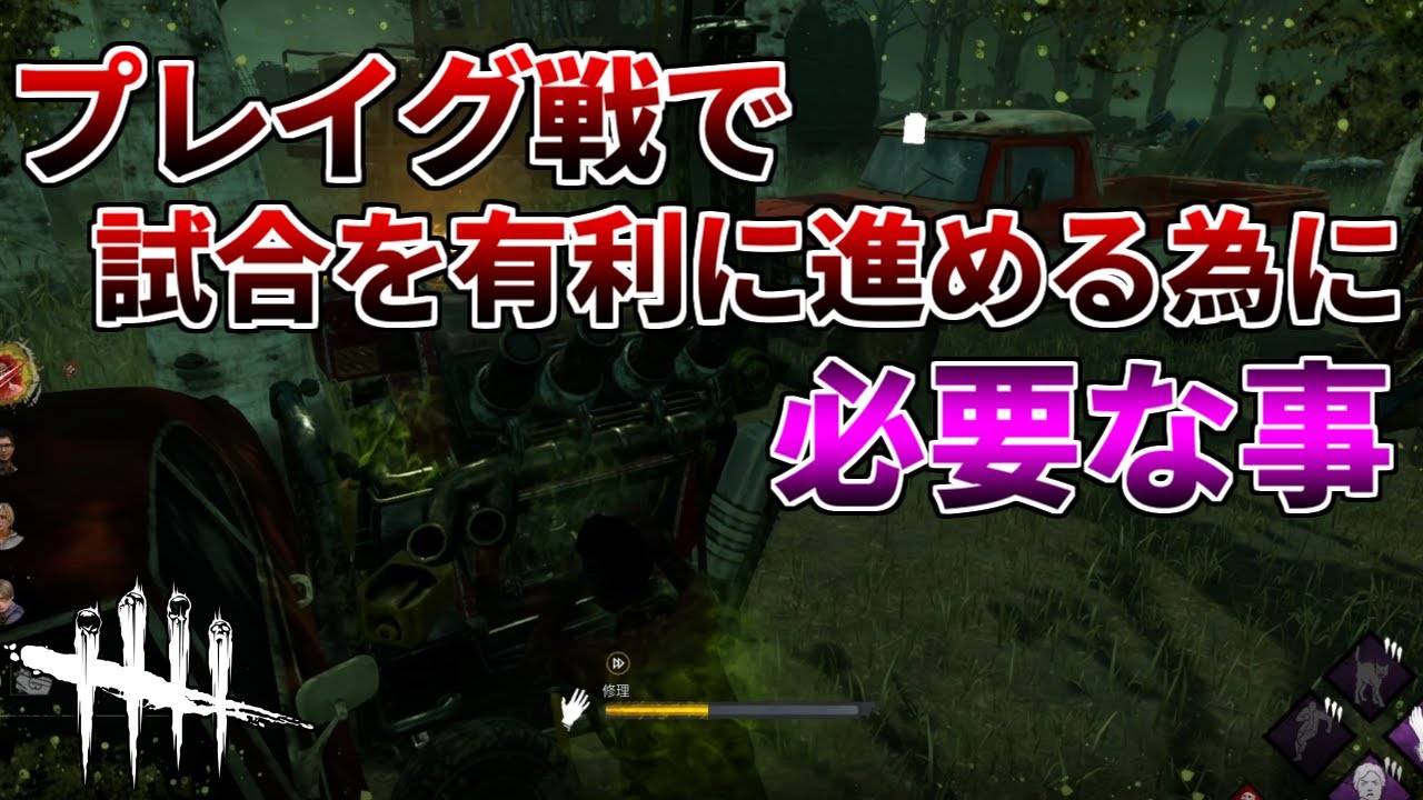 Dbd 6000時間プレイヤーが思うプレイグ戦の立ち回りの答え デッドバイデイライト Youtube