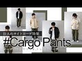 【仕入サイト】コーデ特集！今年仕入マストアイテム「カーゴパンツ」【メンズファッション】