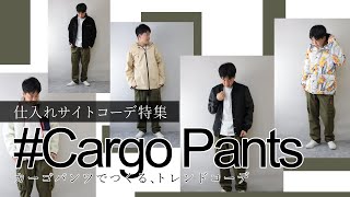 【仕入サイト】コーデ特集！今年仕入マストアイテム「カーゴパンツ」【メンズファッション】