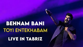 Behnam Bani - Toyi Entekhabam I Live in Tabriz Concert ( بهنام بانی - تویی انتخابم )