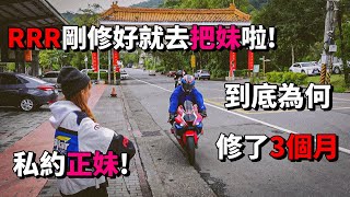 百萬重機RRR突然就壞了3個月都修不好的?? 氣到想換車 但車一修好就跑去把妹了???