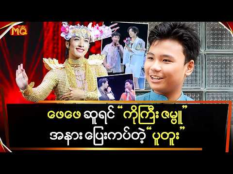 "ဖေဖေ" ဆူရင် "ကိုကြီးဇမ္ဗူ"အနား‌ပြေးကပ်တာ… "ရွှေရောင်"