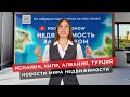 Недвижимость в Испании, на Кипре, в Албании. Новости зарубежной недвижимости.
