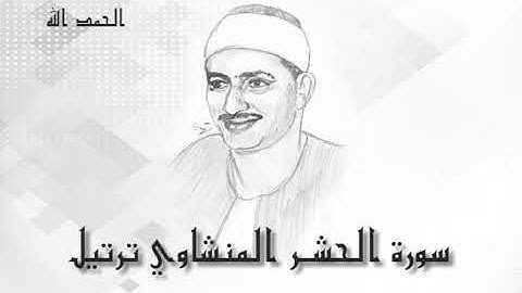 59 سورة الحشر محمد صديق المنشاوى (تسجيلات إذاعة القرآن الكريم)
