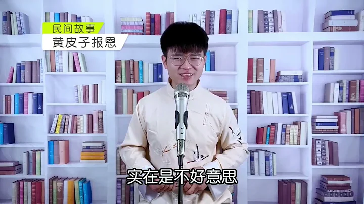 民間故事：黃鼠狼被男子所救，成親當天，黃鼠狼：入洞房必死 - 天天要聞