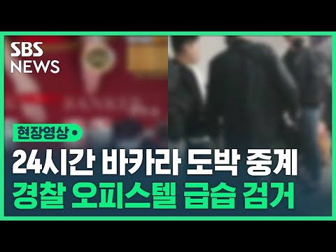   불법 바카라 도박 생중계 유튜버 일당 검거 경찰 오피스텔 급습 현장영상 SBS