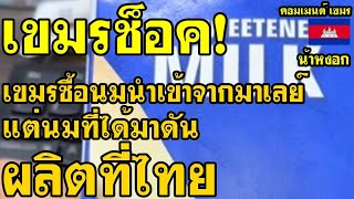 Download Lagu คอมเม้นต์ เขมร ไม่พอใจ หลังซื้อนมจากมาเลย์มา แต่พอไปดูดีดี นมมาเลย์ดันผลิตที่ไทย MP3 Download Lagu คอมเม้นต์ เขมร ไม่พอใจ หลังซื้อนมจากมาเลย์มา แต่พอไปดูดีดี นมมาเลย์ดันผลิตที่ไทย MP3