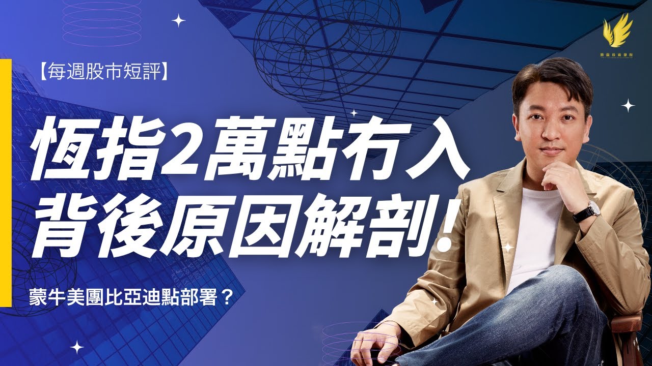 【每週股市短評】恆指2萬點冇入 背後操作解剖!｜蒙牛美團比亞迪點部署？