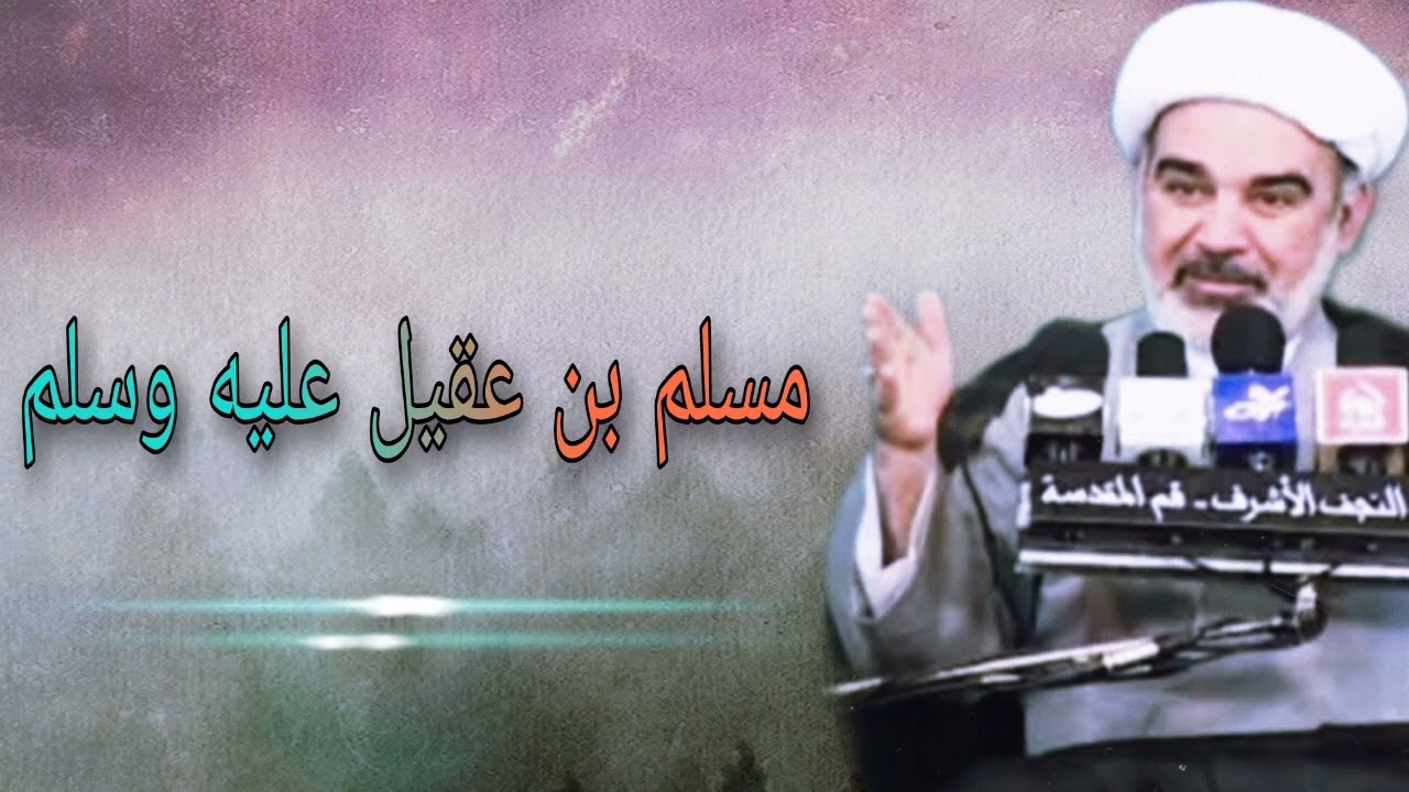 مسلم بن عقيل عليه وسلم - الشيخ علي الشجاعي