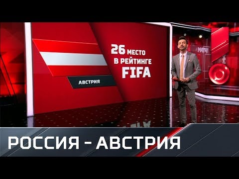 Россия – Австрия. Что нужно знать о сопернике