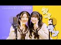 シス×ラブ / 杏ジュリア・菅田愛貴【歌ってみた】