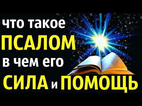 Что такое псалом | В чем его сила и помощь | Псалмы от зла и неприятностей | Псалмы 26 50 90