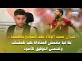 جبران عميد الوداد بعد التتويج بالعصبة بقا فيا ماتمش المناداة عليا للمنتخب وكنتمنى التوفيق للأسود