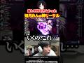 スト6 そこからリーサル！？如月れんの神判断にビビる一同【ドンピシャ 如月れん shu3 稲葉 なるお ハイタニ】【SF6 ストリートファイター6】#shorts #ハイタニ