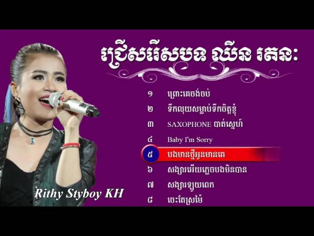 chhin ratanak song nonstop,the voice Cambodia 2016,khmer song,cambodia song class=