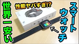 【新品】Apple Watch？世界一安いスマートウォッチを開封したらマジでやばかったwwww