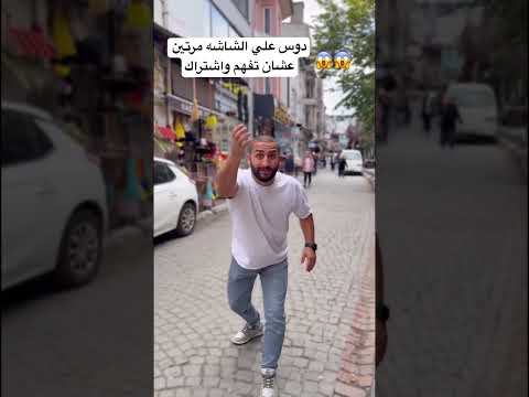 دوس علي الشاشه مرتين عشان تفهم واشتراك Shorts Short Shortvideo Shortsfeed Song