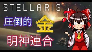 【stellaris】ステラリス 明神連合で気楽にプレイ【東方MOD】