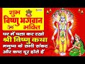 Shree Vishnu Bhajan - आज भगवान विष्णु की यह वंदना सुन लेना सभी बिगड़े काम बन जायेंगे