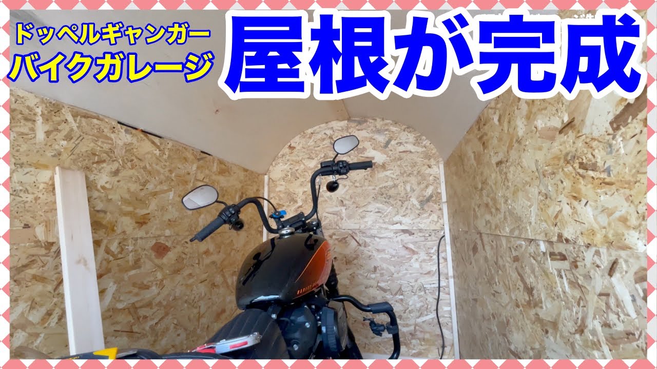 ハーレーの為のバイクガレージ、ドッペルギャンガーの室内の屋根が完成